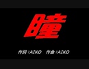 瞳