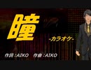 【ニコカラ】瞳【off vocal】