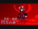 【MUGEN】希望 VS 絶望　閃光の果て　part23