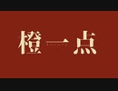 橙一点 歌ってみた 【Harusea.】