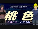 【LEON＆LOLA】桃色【カバー曲】