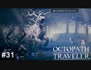 もしかしてジ〇リに出演されてました？  OCTOPATH TRAVELER実況#31