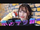 【今吉ゆうま】ボルテッカー【踊ってみた】【オリジナル振付】
