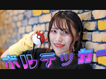 【今吉ゆうま】ボルテッカー【踊ってみた】【オリジナル振付】