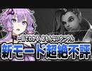 ハックイベント！？超絶クソモードしか選べない神ゲーになりました OW2/オーバーウォッチ2【VOICEROID実況/結月ゆかり/弦巻マキ】