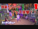 【splatoon3】S帯で遊んでた男がフェスに挑んだら周り全員強すぎたけど死ぬ気で乗り越えていくヒッセンヒュー使いの末路【番外編】