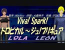 【LEON＆LOLA】Viva! Spark!トロピカル～ジュ!プリキュア【カバー曲】