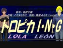 【LEON＆LOLA】トロピカ I・N・G【カバー曲】