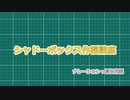 【夏色花梨】シャドーボックス作製講座【CeVIO解説】