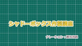 【夏色花梨】シャドーボックス作製講座【CeVIO解説】