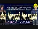 【LEON＆LOLA】den through the rough【カバー曲】
