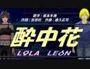 【LEON＆LOLA】酔中花【カバー曲】