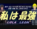【LEON＆LOLA】私は最強【カバー曲】