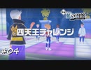 【プレイ動画】ポケモンSV藍の円盤【part4】