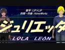 【LEON＆LOLA】ジュリエッタ【カバー曲】