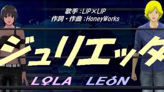 【LEON＆LOLA】ジュリエッタ【カバー曲】