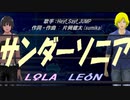 【LEON＆LOLA】サンダーソニア【カバー曲】