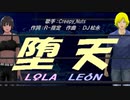【LEON＆LOLA】堕天【カバー曲】