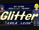 【LEON＆LOLA】Ｇｌｉｔｔｅｒ【カバー曲】