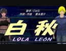 【LEON＆LOLA】白秋【カバー曲】