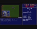【三国志英傑伝】最小人数攻略 34.定軍山～35.漢水【RPG攻略】93.part16/21