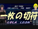 【LEON＆LOLA】一枚の切符【カバー曲】