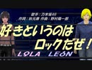 【LEON＆LOLA】好きというのはロックだぜ！【カバー曲】