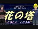 【LEON＆LOLA】花の塔【カバー曲】