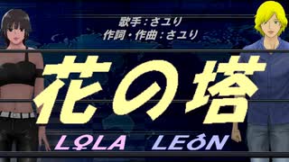 【LEON＆LOLA】花の塔【カバー曲】