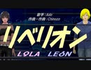 【LEON＆LOLA】リベリオン【カバー曲】