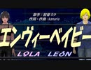 【LEON＆LOLA】エンヴィーベイビー【カバー曲】