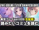 アイドルマスターシャイニーカラーズ【シャニマス】実況プレイpart839【読みたいコミュを読む】