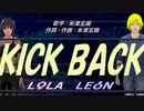 【LEON＆LOLA】ＫＩＣＫ ＢＡＣＫ【カバー曲】
