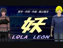 【LEON＆LOLA】妖【カバー曲】
