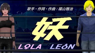 【LEON＆LOLA】妖【カバー曲】