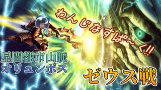 【FGО】星間都市山脈オリュンポス ゼウス戦
