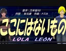 【LEON＆LOLA】ここにはないもの【カバー曲】