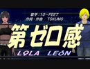 【LEON＆LOLA】第ゼロ感【カバー曲】