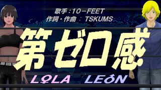 【LEON＆LOLA】第ゼロ感【カバー曲】