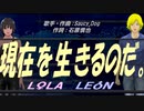 【LEON＆LOLA】現在を生きるのだ。【カバー曲】