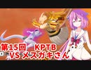 【ドラゴンボールザブレイカーズ】ヒメちゃんの人類殲滅戦 #155 第15回KPTB VS メスガキさん