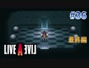 『時』に従うって何やねん！！！！！！【ライブアライブ】#36