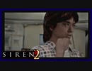 【SIREN2】別の地獄へはしご旅５２日目　(一樹守：２２時：終了条件２)