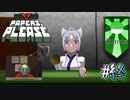 【Papers, Please】アルストズンダの勤労【最終回】