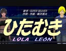 【LEON＆LOLA】ひたむき【カバー曲】