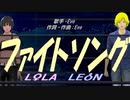 【LEON＆LOLA】ファイトソング【カバー曲】
