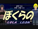 【LEON＆LOLA】ぼくらの【カバー曲】