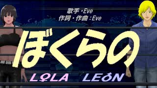 【LEON＆LOLA】ぼくらの【カバー曲】