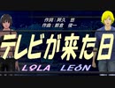 【LEON＆LOLA】テレビが来た日【カバー曲】