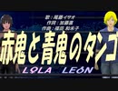 【LEON＆LOLA】赤鬼と青鬼のタンゴ【カバー曲】